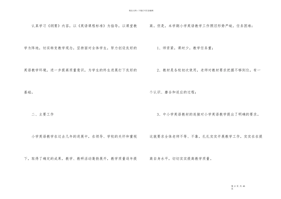 小学教学工作计划集合十篇_第2页