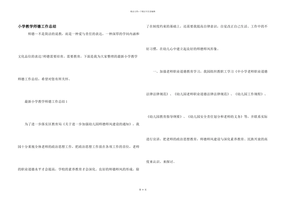 小学教学师德工作总结_第1页
