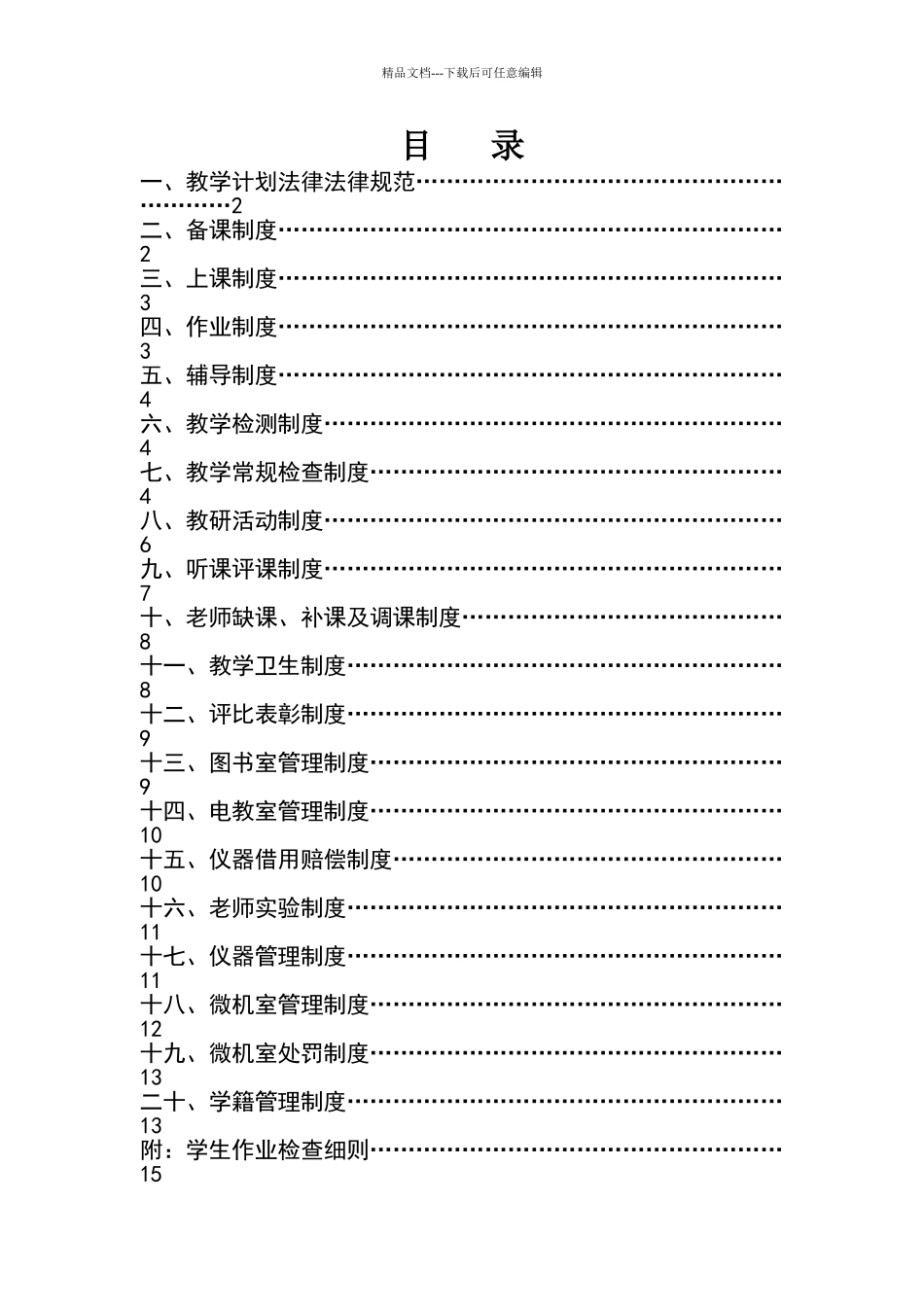 小学教学常规管理制度汇编_第1页