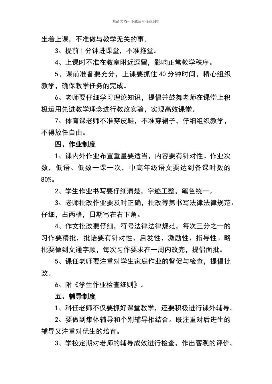 小学教学常规管理制度汇编_第3页