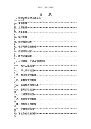 小学教学常规管理制度汇编