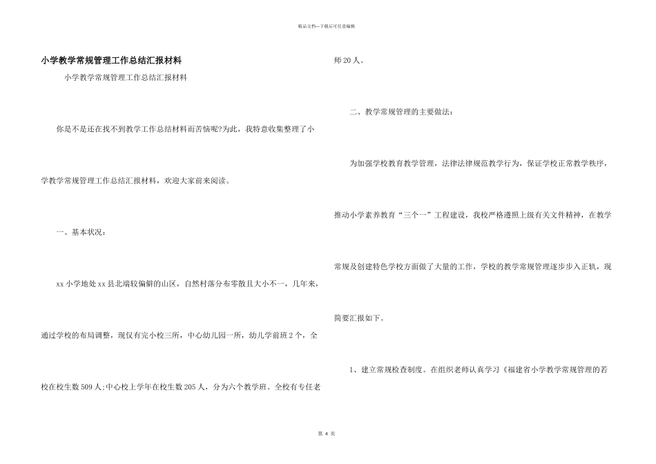 小学教学常规管理工作总结汇报材料_第1页