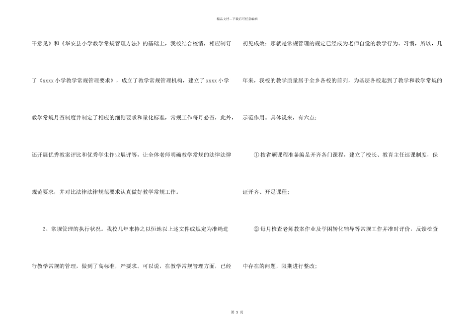小学教学常规管理工作总结汇报材料_第2页