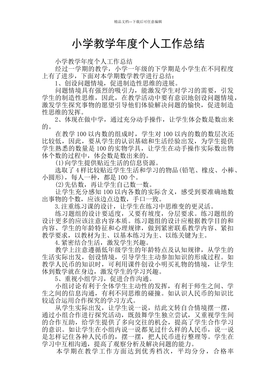 小学教学年度个人工作总结_第1页