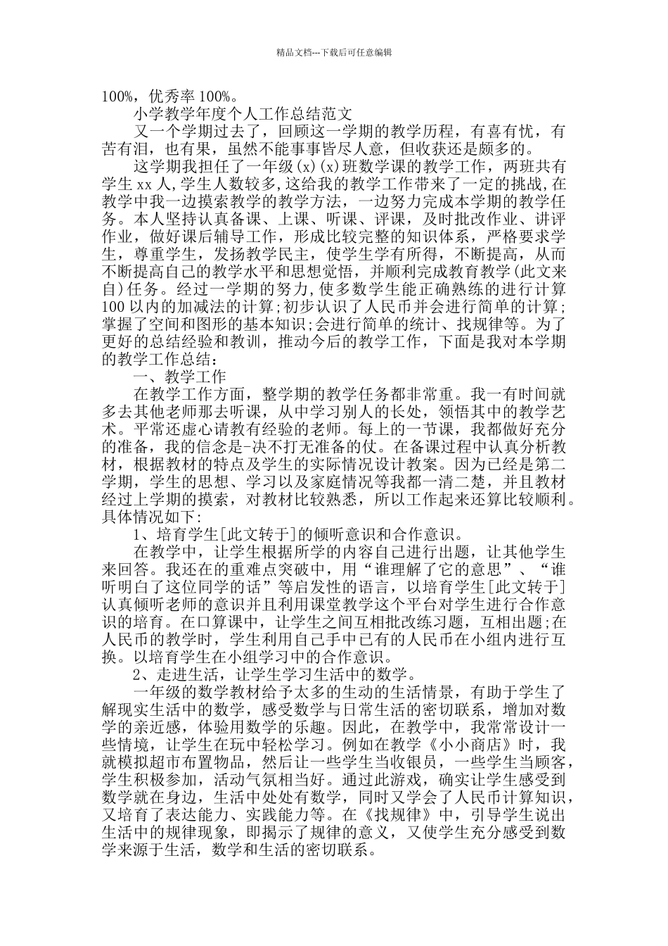 小学教学年度个人工作总结_第2页