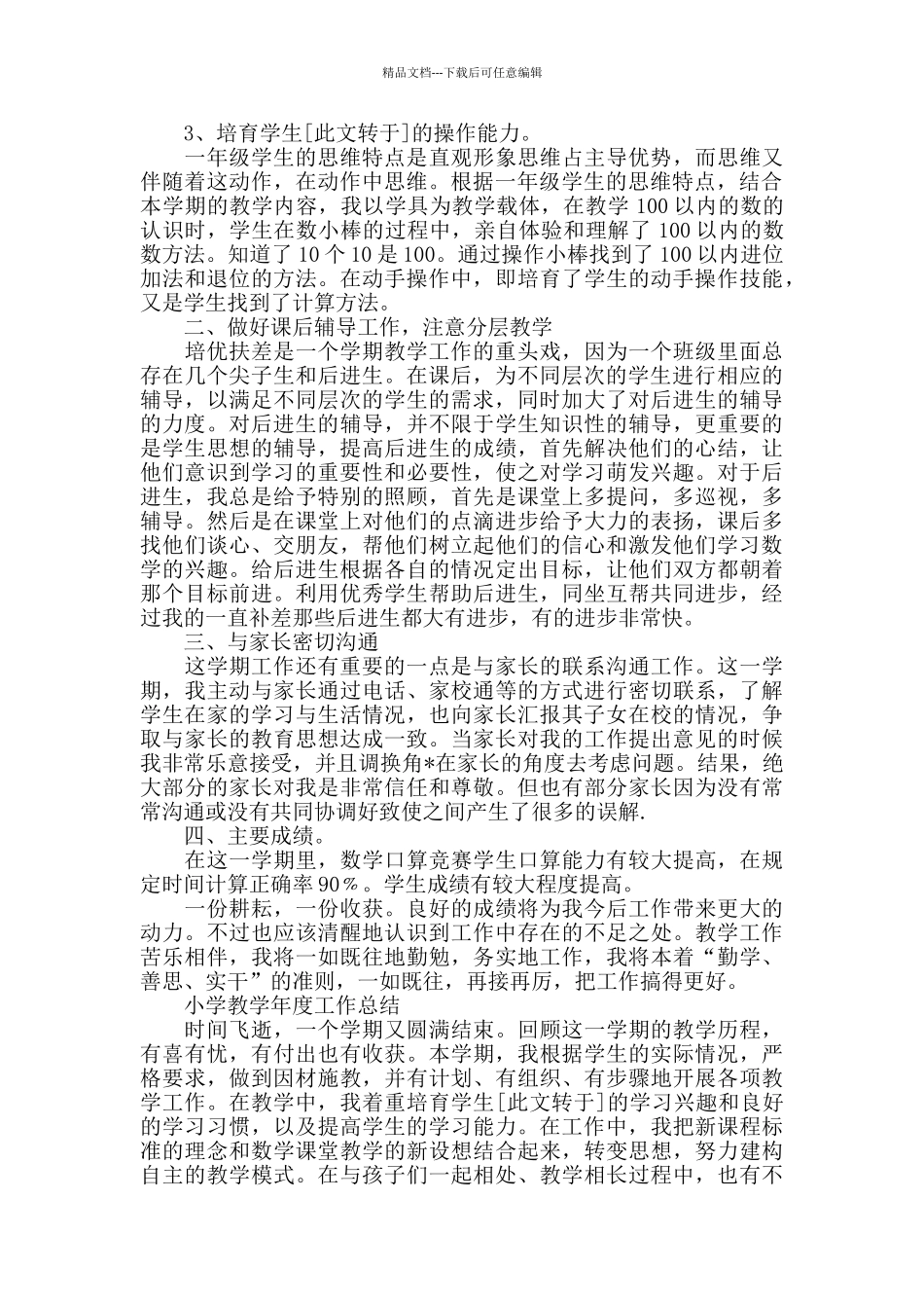 小学教学年度个人工作总结_第3页