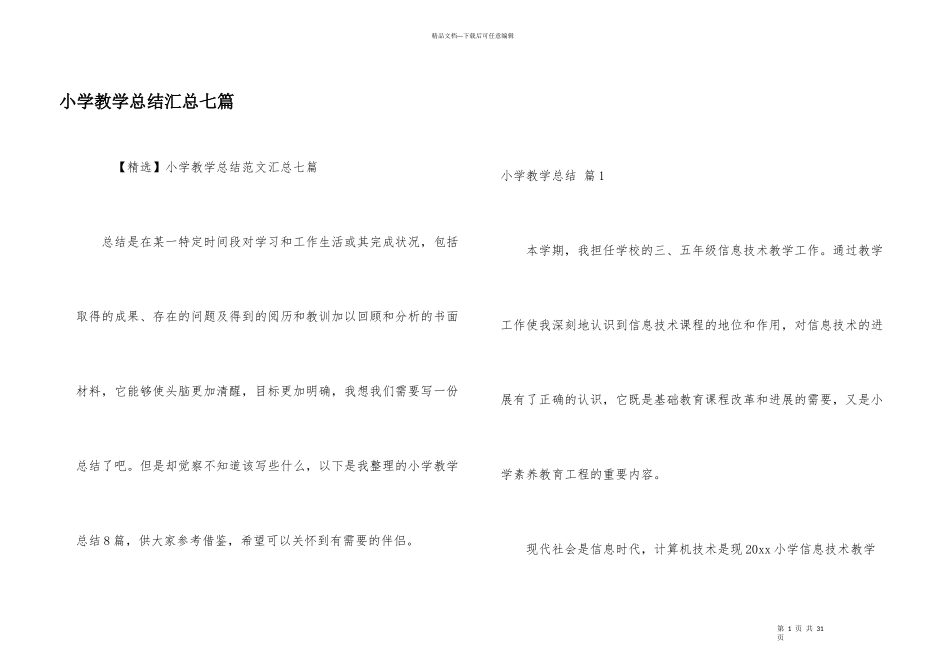 小学教学总结汇总七篇_第1页