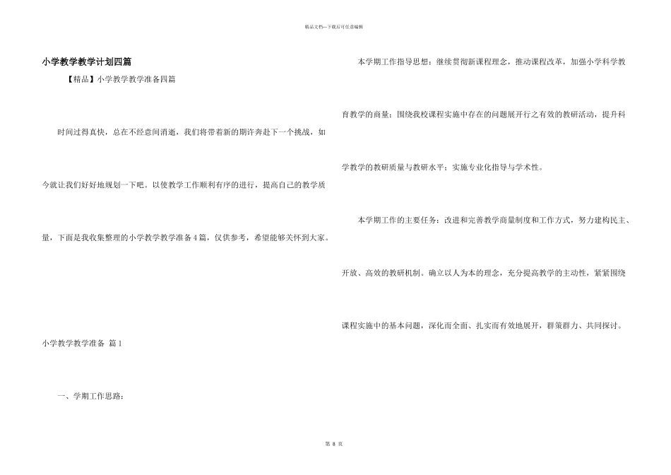 小学教学教学计划四篇_第1页