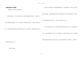 小学教学教学计划四篇