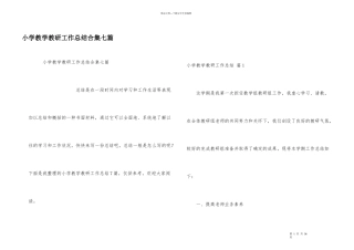 小学教学教研工作总结合集七篇