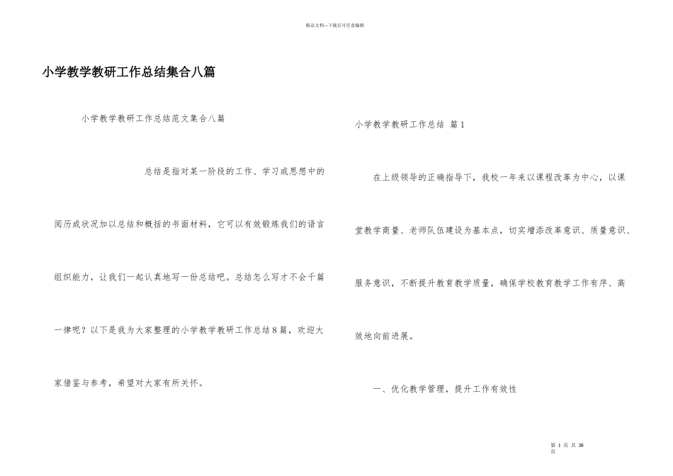 小学教学教研工作总结集合八篇_第1页