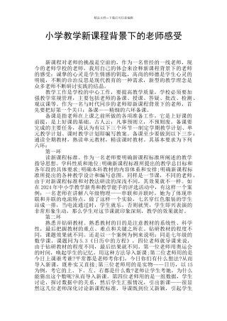 小学教学新课程背景下的教师感受