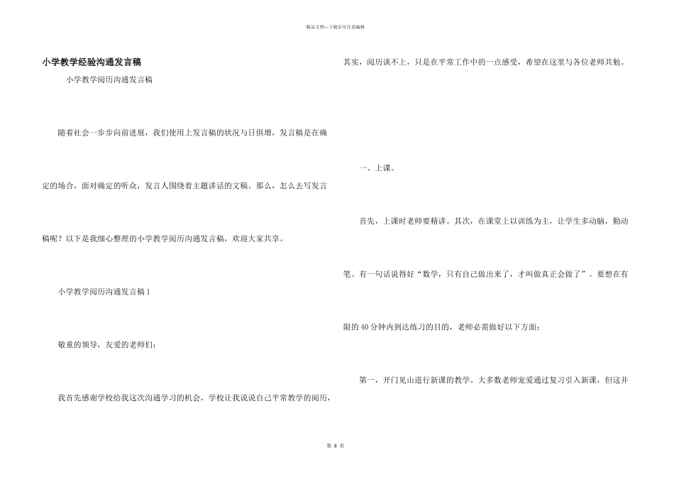 小学教学经验交流发言稿_第1页
