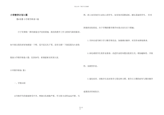 小学教学计划3篇