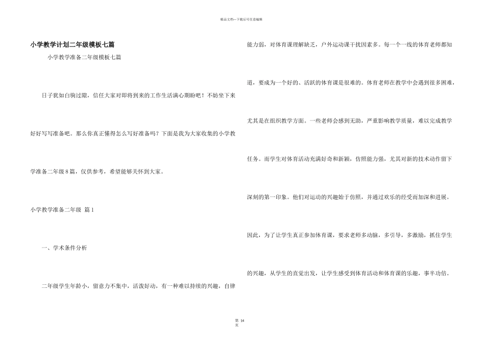 小学教学计划二年级模板七篇_第1页