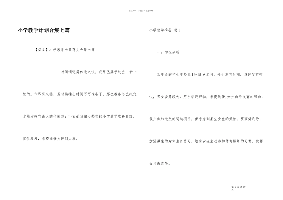 小学教学计划合集七篇_第1页