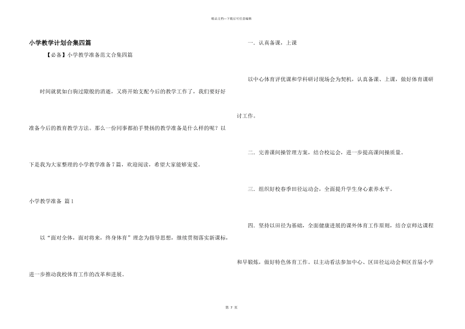 小学教学计划合集四篇_第1页