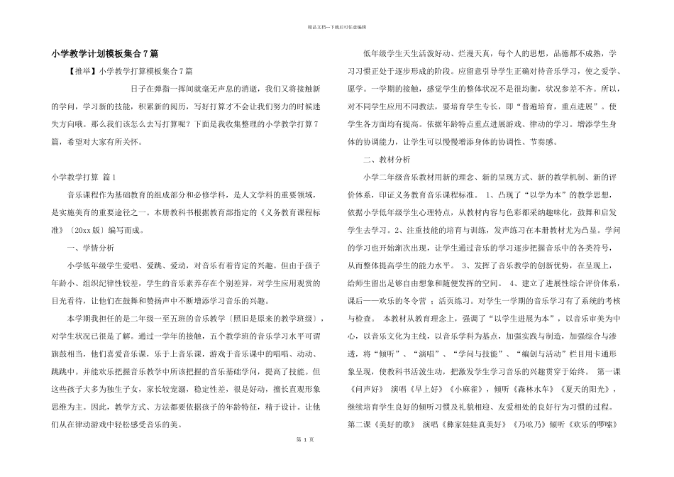 小学教学计划模板集合7篇_第1页