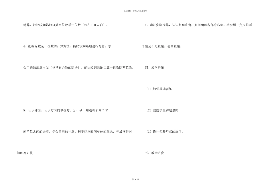 小学教学计划模板集锦四篇_第3页