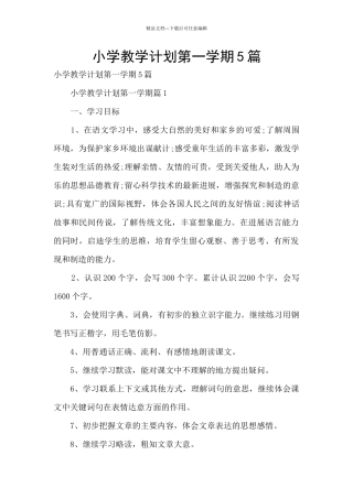 小学教学计划第一学期5篇