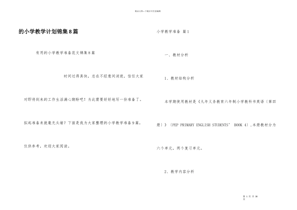 小学教学计划锦集8篇_第1页