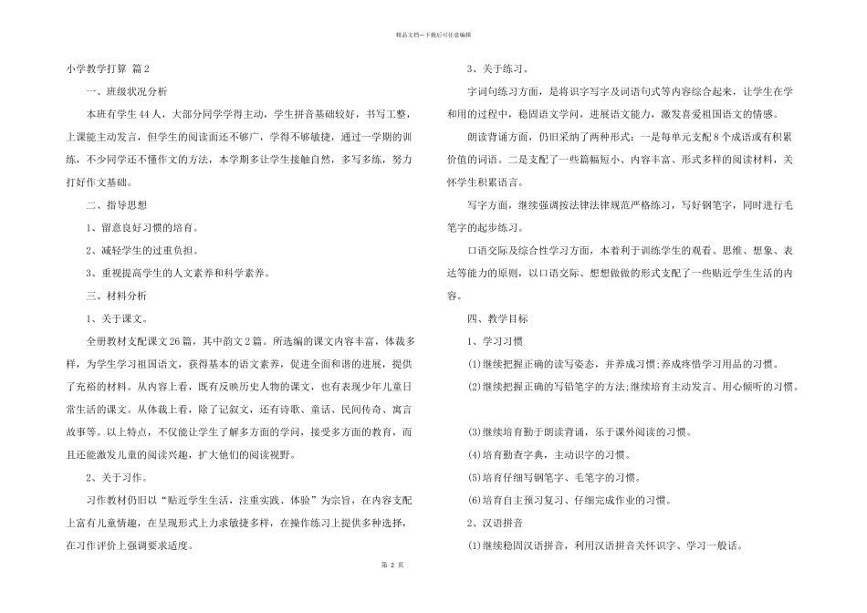 小学教学计划锦集五篇_第2页