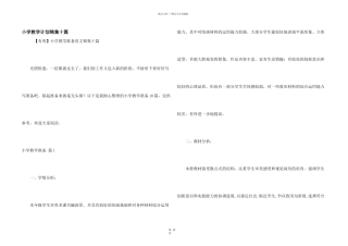 小学教学计划锦集十篇