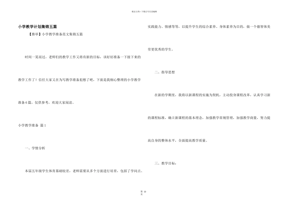 小学教学计划集锦五篇_第1页