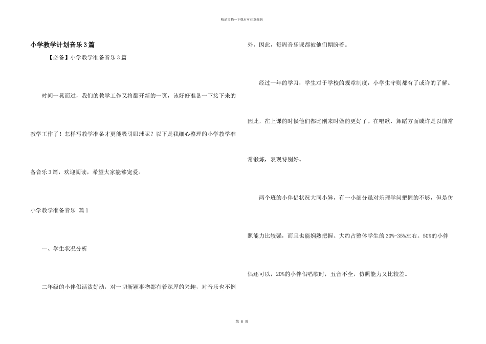 小学教学计划音乐3篇_第1页