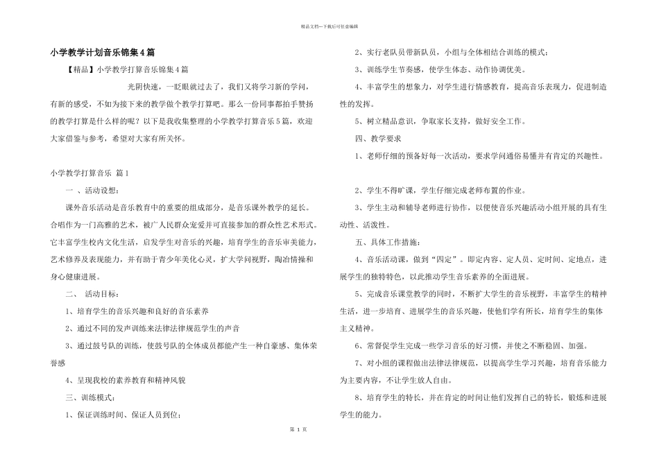 小学教学计划音乐锦集4篇_第1页