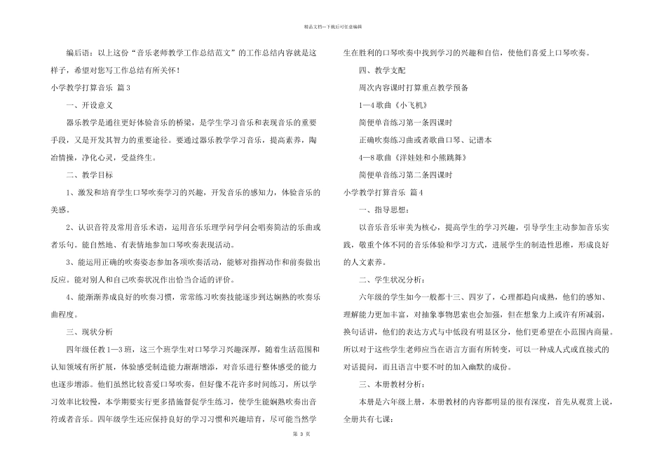 小学教学计划音乐锦集4篇_第3页