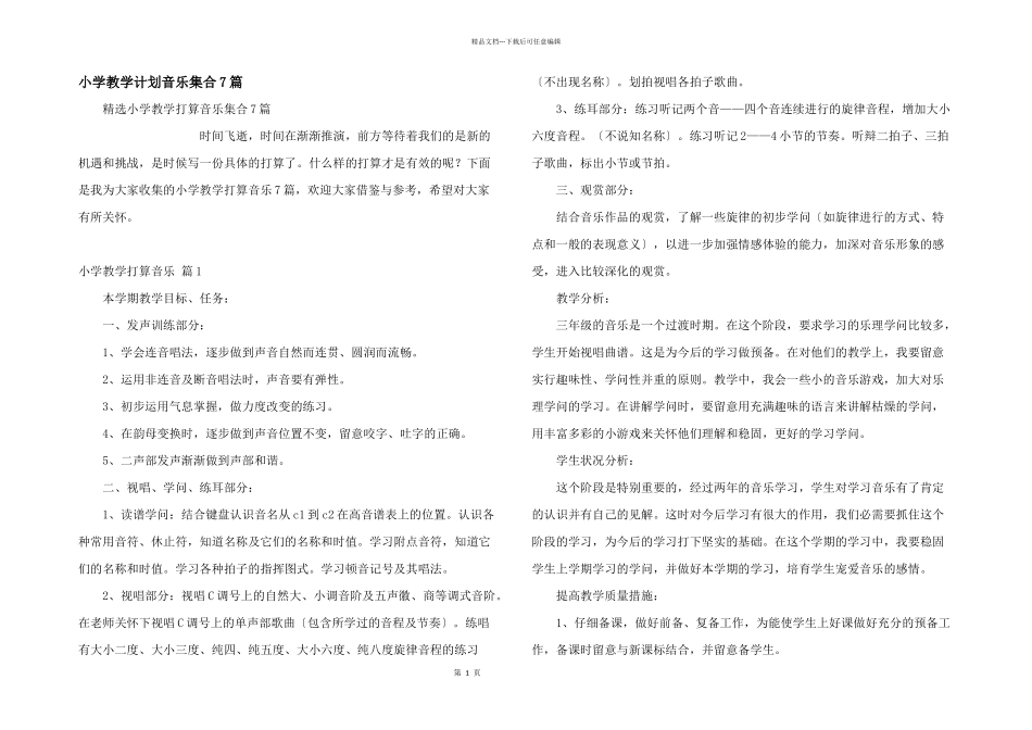 小学教学计划音乐集合7篇_第1页