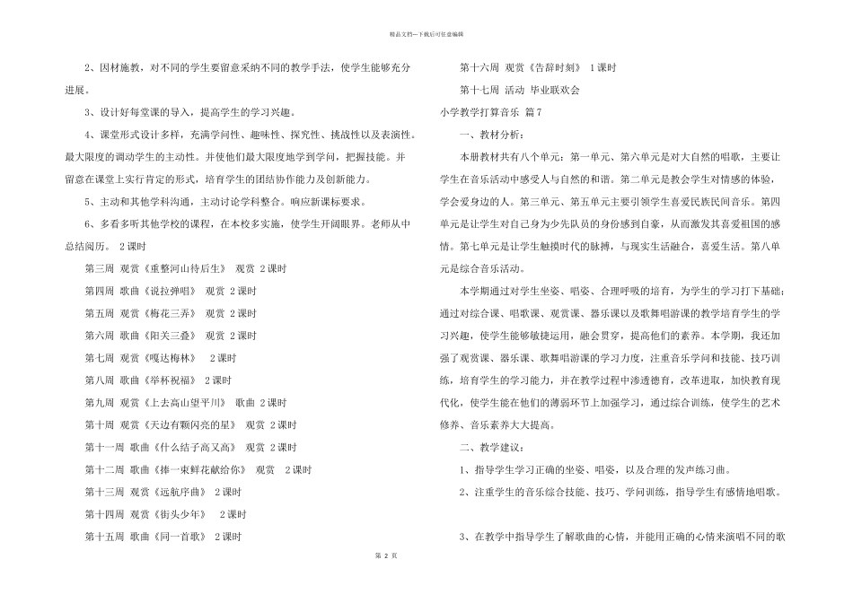 小学教学计划音乐集合7篇_第2页