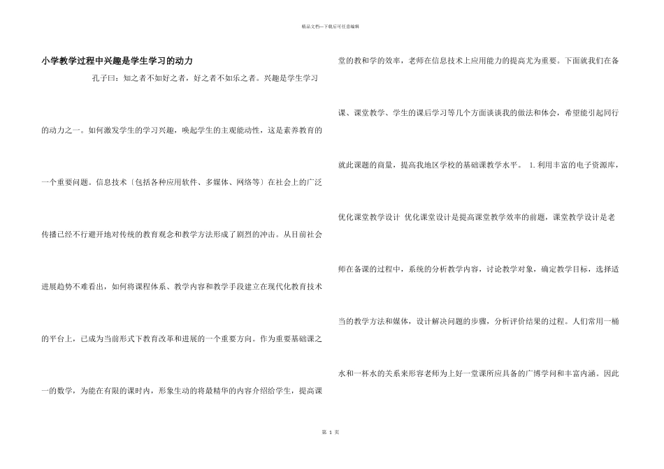 小学教学过程中兴趣是学生学习的动力_第1页