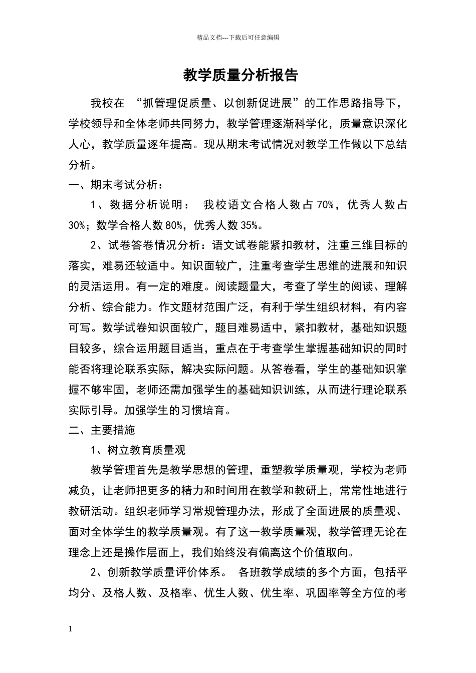 小学教学质量分析报告_第1页