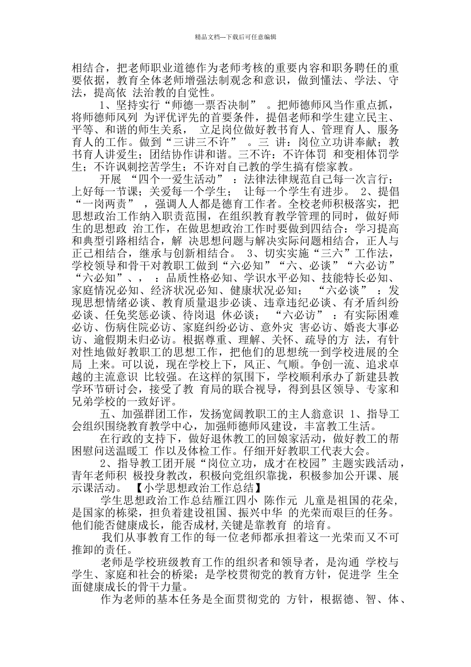 小学教室思想政治教学工作总结_第3页