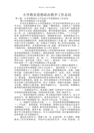 小学教室思想政治教学工作总结