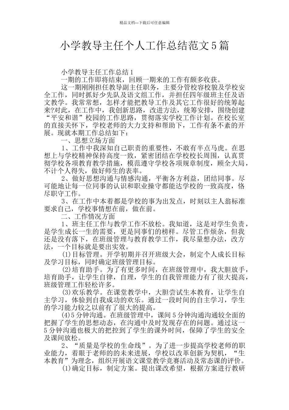 小学教导主任个人工作总结范文5篇_第1页