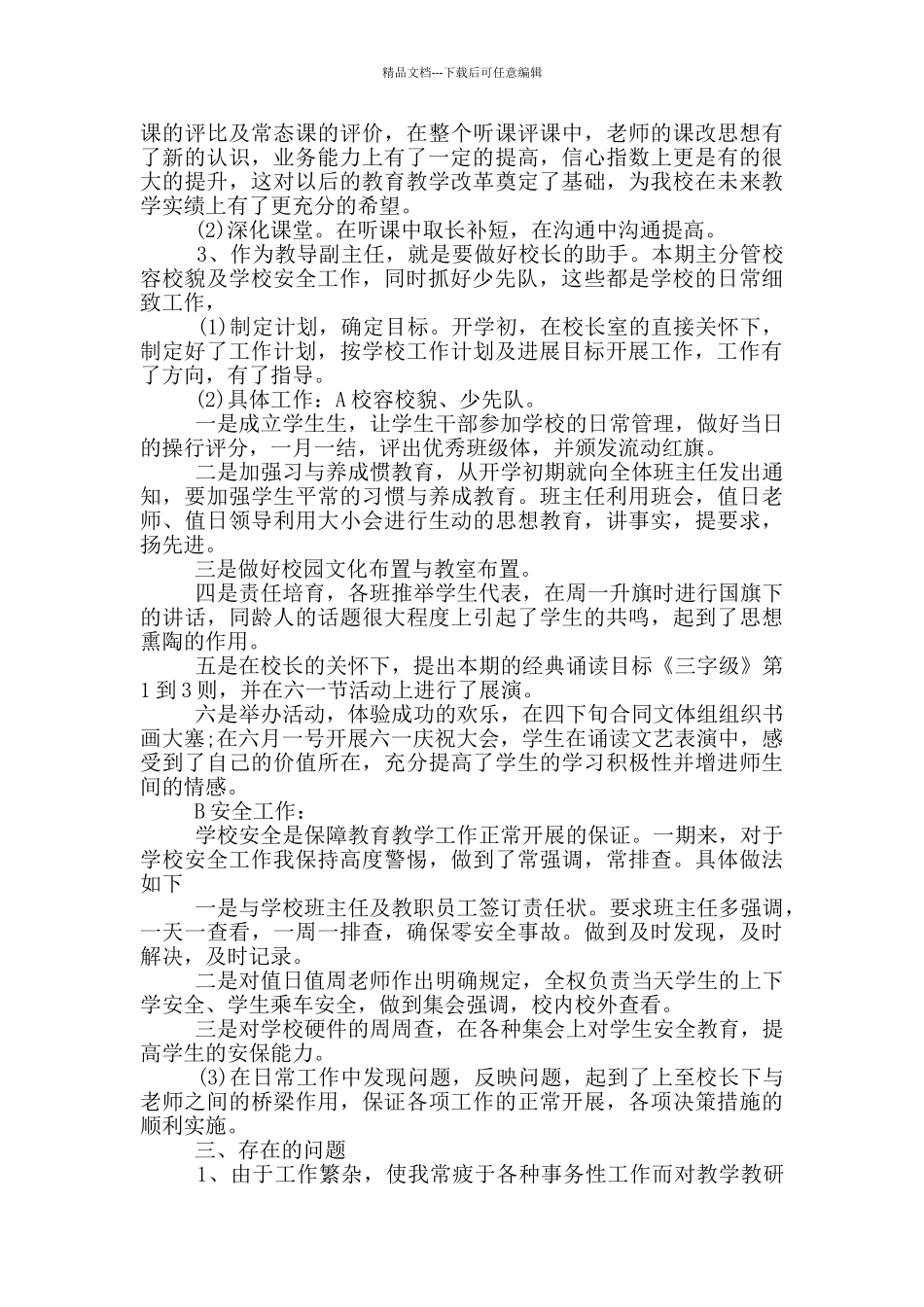 小学教导主任个人工作总结范文5篇_第2页