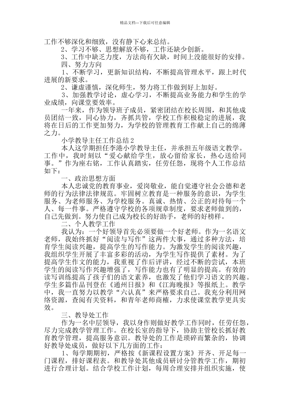 小学教导主任个人工作总结范文5篇_第3页