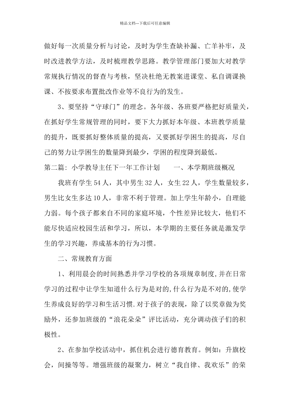 小学教导主任下一年工作计划_第3页