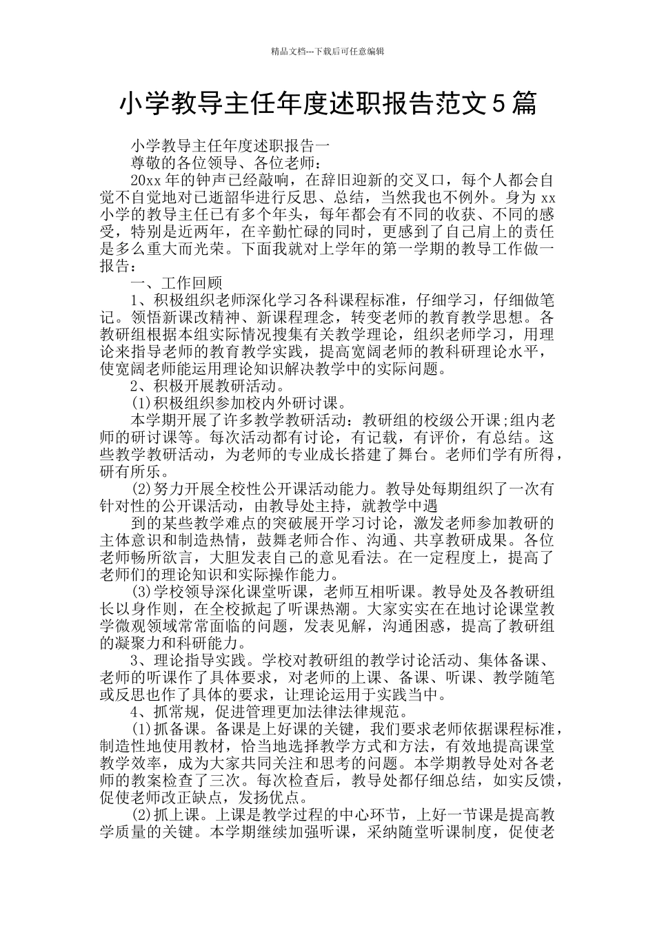 小学教导主任年度述职报告范文5篇_第1页