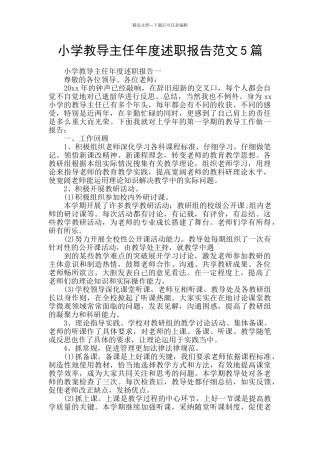 小学教导主任年度述职报告范文5篇
