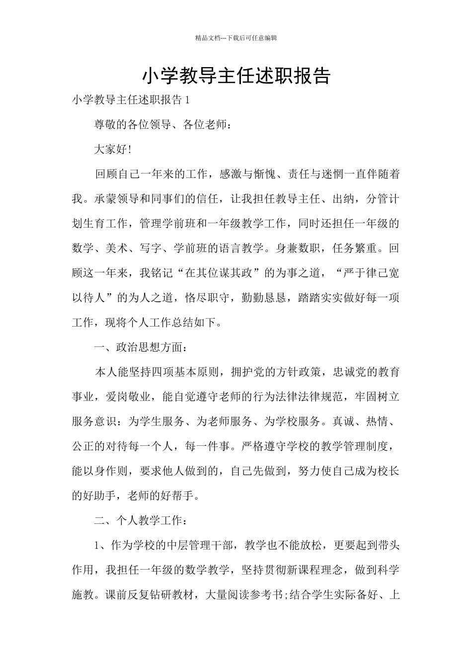 小学教导主任述职报告_第1页