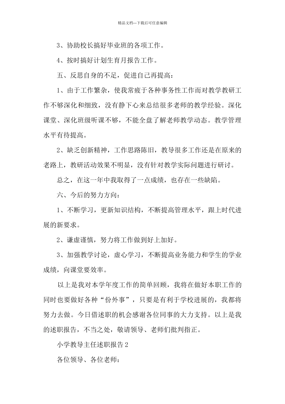 小学教导主任述职报告_第3页