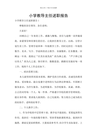 小学教导主任述职报告