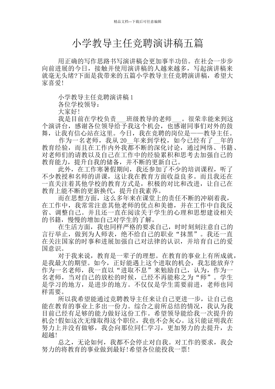 小学教导主任竞聘演讲稿五篇_第1页