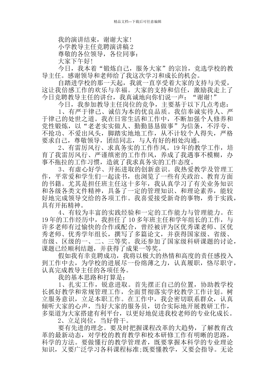 小学教导主任竞聘演讲稿五篇_第2页