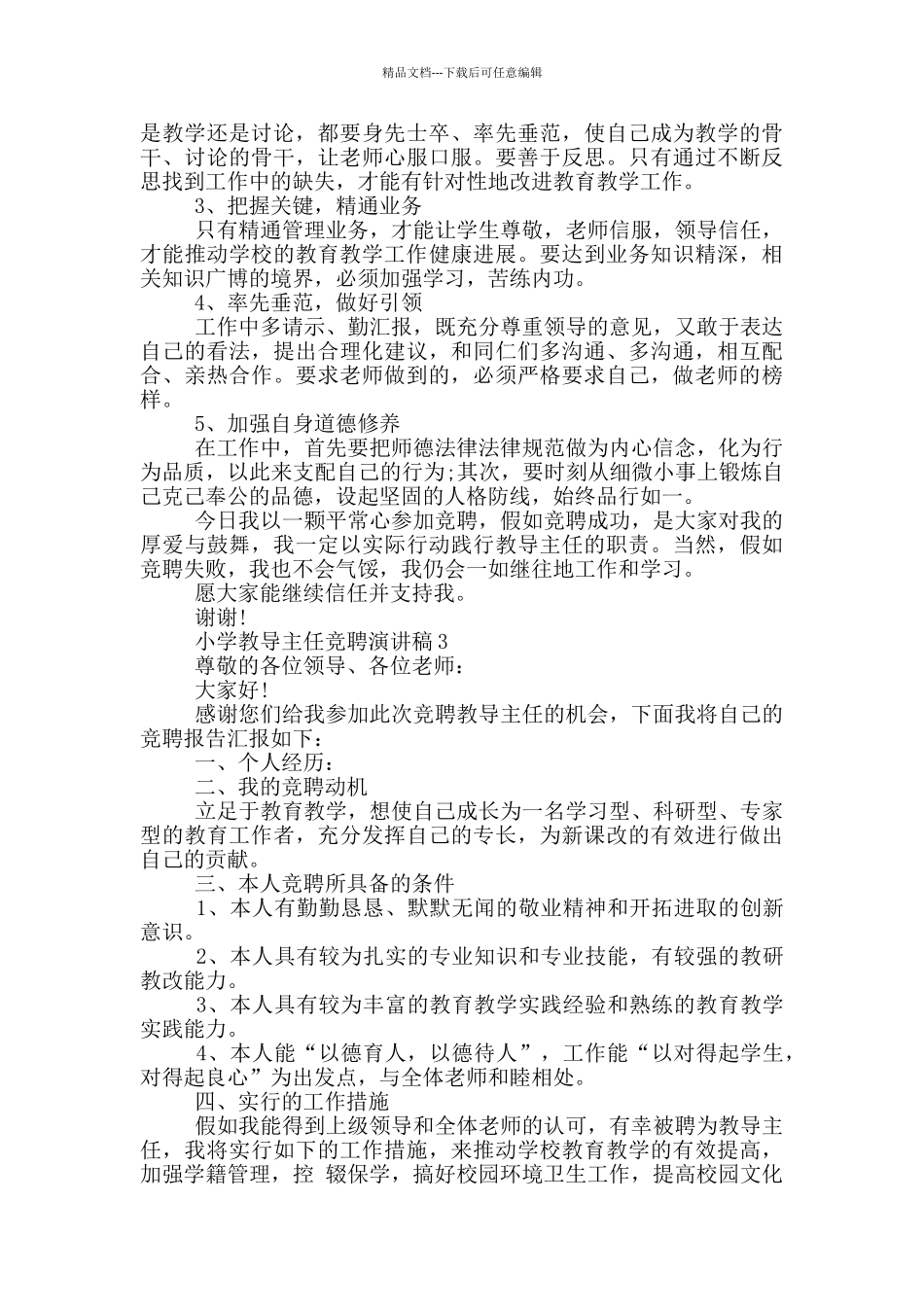 小学教导主任竞聘演讲稿五篇_第3页