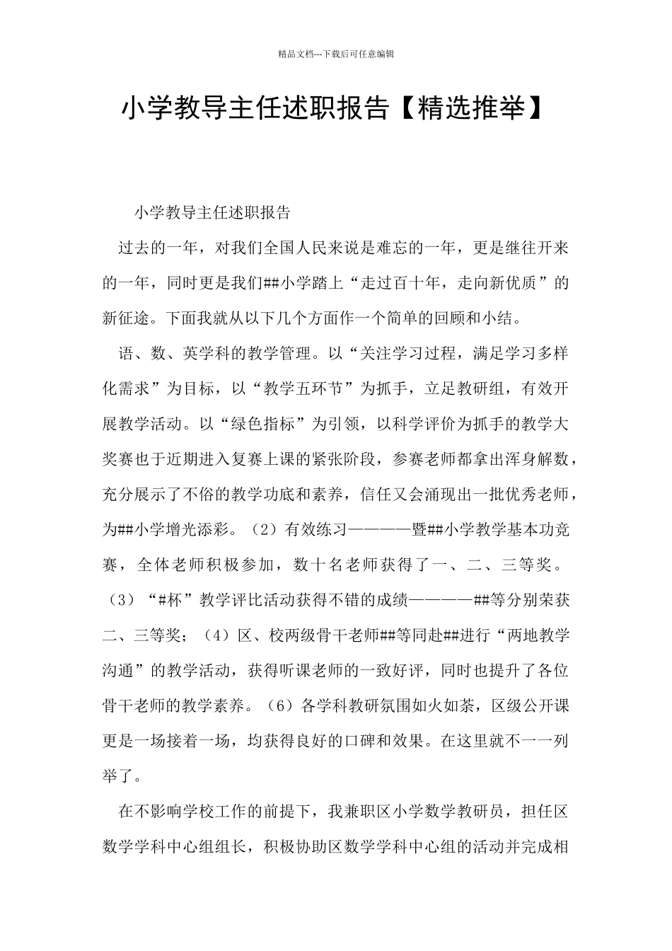 小学教导主任述职报告【精选推荐】_第1页